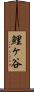 鯉ヶ谷 Scroll