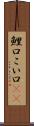 鯉口 Scroll