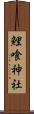 鯉喰神社 Scroll