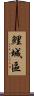 鯉城區 Scroll