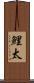 鯉太 Scroll