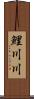 鯉川川 Scroll