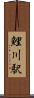 鯉川駅 Scroll
