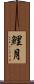 鯉月 Scroll