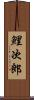 鯉次郎 Scroll