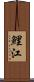 鯉江 Scroll