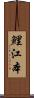 鯉江本 Scroll