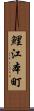 鯉江本町 Scroll