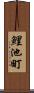 鯉池町 Scroll