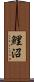 鯉沼 Scroll