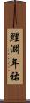 鯉淵年祐 Scroll