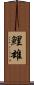 鯉雄 Scroll