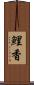 鯉香 Scroll
