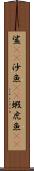 鯊(rK) Scroll