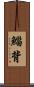 鯔背 Scroll