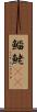 鯔 Scroll