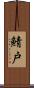 鯖戸 Scroll