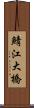 鯖江大橋 Scroll