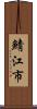 鯖江市 Scroll