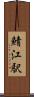 鯖江駅 Scroll