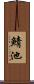 鯖池 Scroll