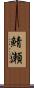 鯖瀬 Scroll