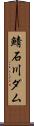 鯖石川ダム Scroll