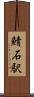 鯖石駅 Scroll