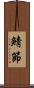 鯖節 Scroll