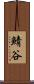 鯖谷 Scroll