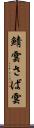 鯖雲 Scroll