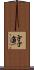 鯙 Scroll