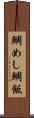 鯛めし Scroll