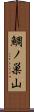 鯛ノ巣山 Scroll
