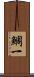 鯛一 Scroll