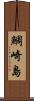 鯛崎島 Scroll