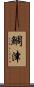 鯛津 Scroll