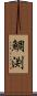 鯛渕 Scroll