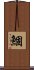 鯝 Scroll