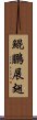 鯤鵬展翅 Scroll