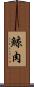 鯨肉 Scroll