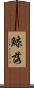 鯨落 Scroll