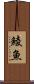 鯪魚 Scroll