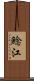鯰江 Scroll