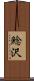 鯰沢 Scroll