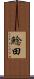 鯰田 Scroll
