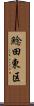 鯰田東区 Scroll