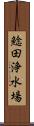 鯰田浄水場 Scroll