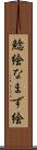 鯰絵 Scroll