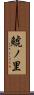 鯱ノ里 Scroll